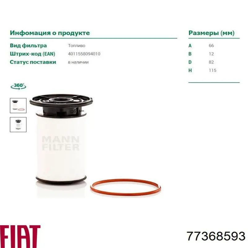 77368593 Fiat/Alfa/Lancia filtro combustible