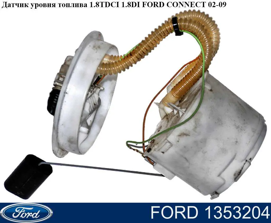 Módulo alimentación de combustible  Ford 1353204 precio, desde 59,53 EUR