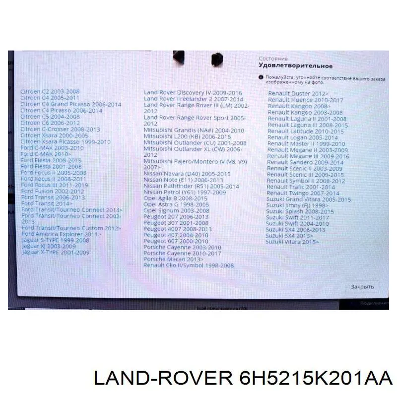 6H5215K201AA Land Rover Faro antiniebla