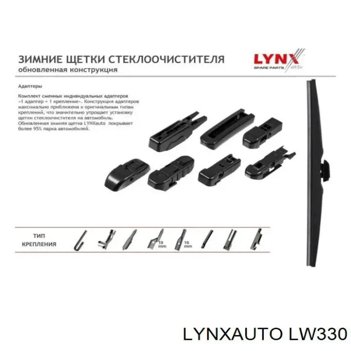 LW330 Lynxauto limpiaparabrisas de luna trasera