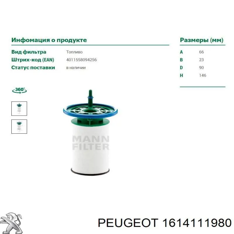 1614111980 Peugeot/Citroen filtro combustible