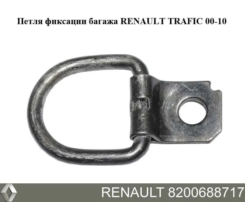 7705008033 Renault (RVI) Anilla de amarre de carga