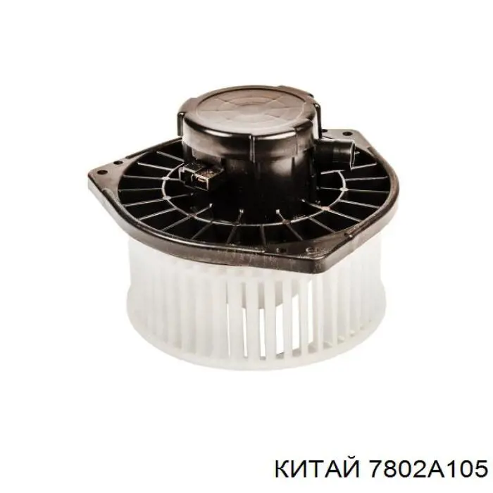 7802A105 China motor eléctrico, ventilador habitáculo