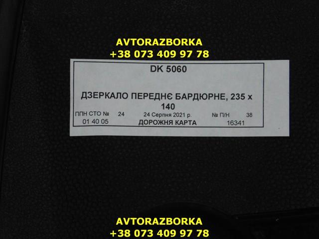 DK-5060 Дорожная Карта espejo de aparcamiento