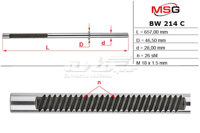 Eje de la cremallera de dirección MSG BW214C precio, desde 91,55 EUR