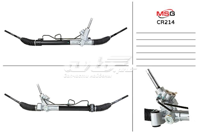 CR214 MSG cremallera de dirección