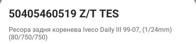 Comprar 50405460519ZT TES Ballesta de suspensión trasera