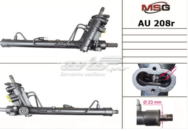 Cremallera de dirección AU208R MSG Rebuilding