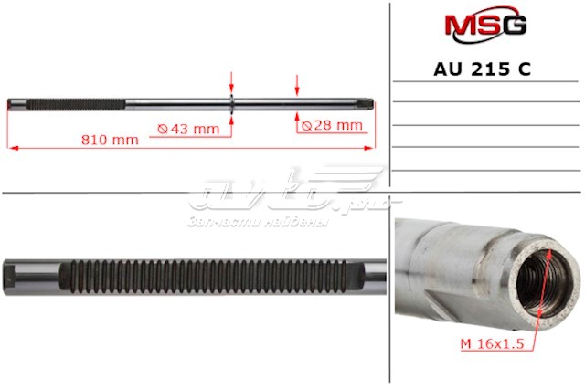 AU215C MSG cremallera de direccion de el eje (varilla)