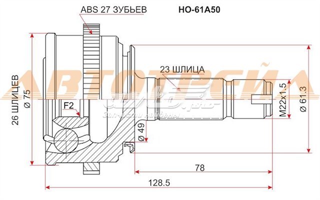 HO61A50 SAT junta homocinética exterior delantera