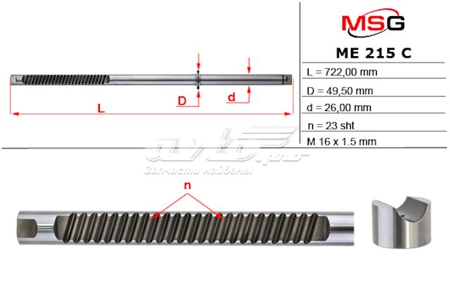 ME215C MSG cremallera de direccion de el eje (varilla)