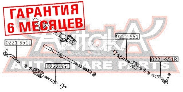0221-S51L Akitaka rótula barra de acoplamiento exterior