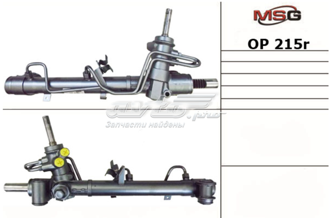 OP215R MSG cremallera de dirección